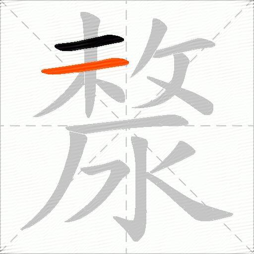 漦