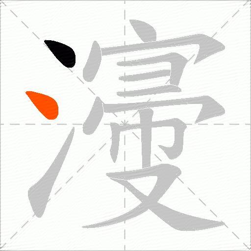 濅