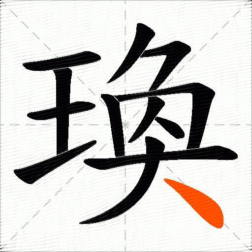 瑍