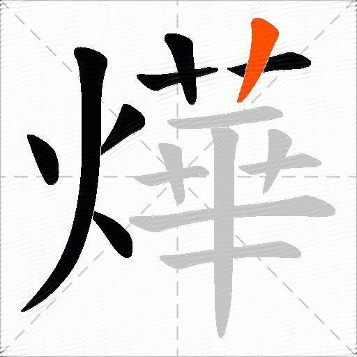 燁
