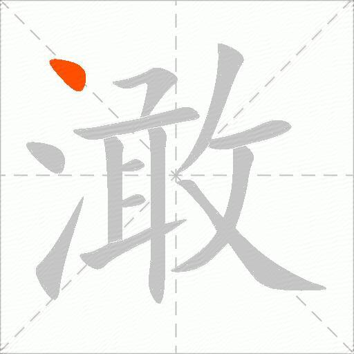 澉