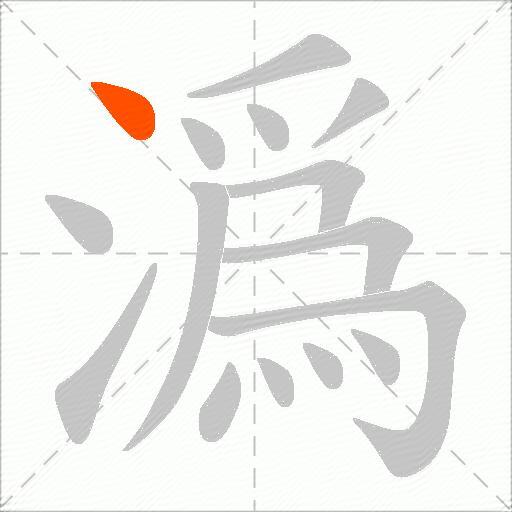 潙