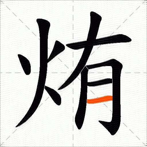 烠