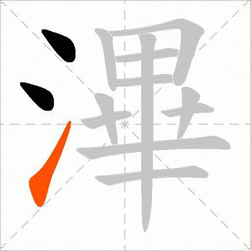 滭