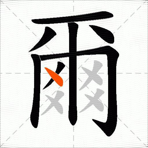 爾