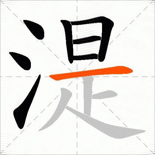 湜