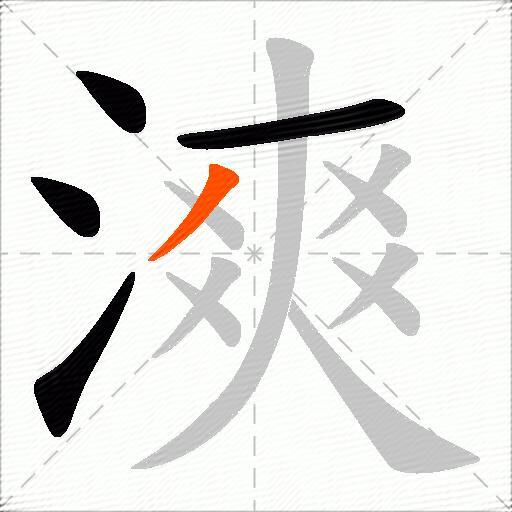 漺