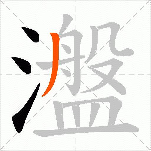 瀊