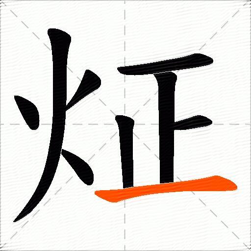炡