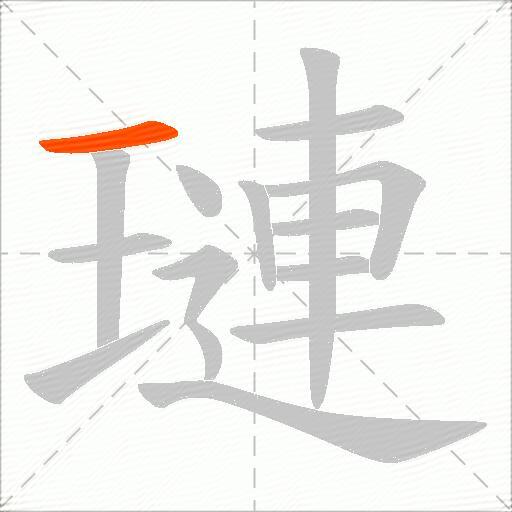 璉