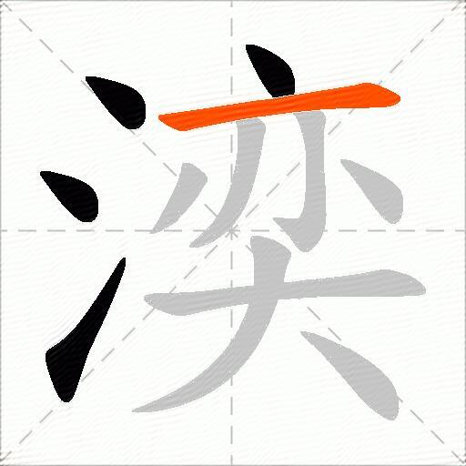 湙