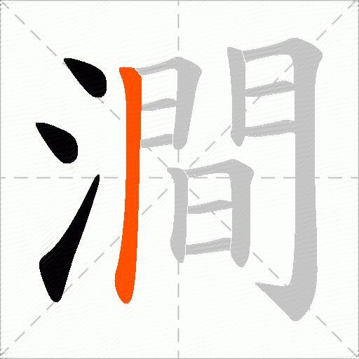 澗