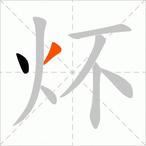 炋