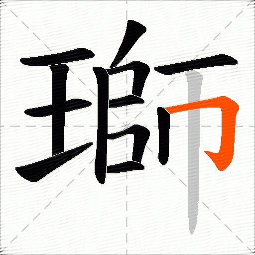 瑡