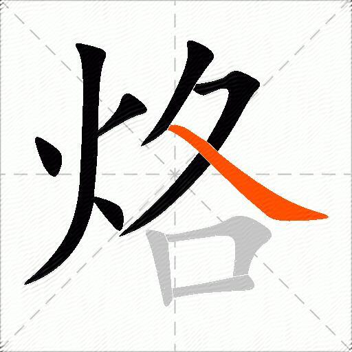 烙