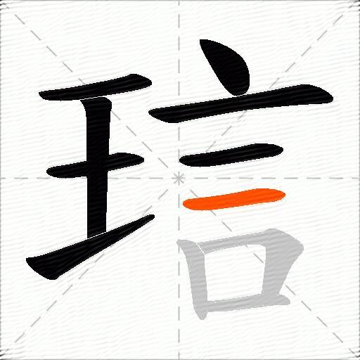 琂