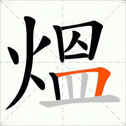 熅