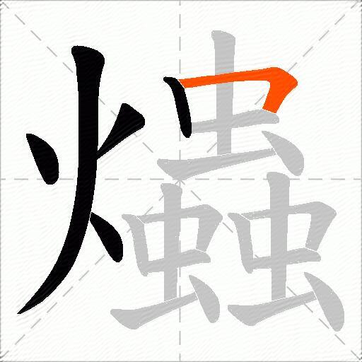 爞