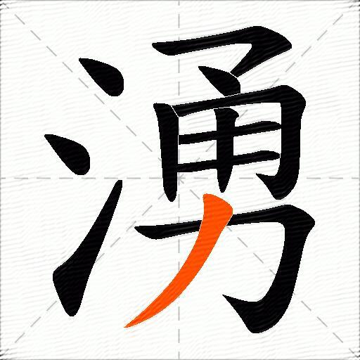 湧