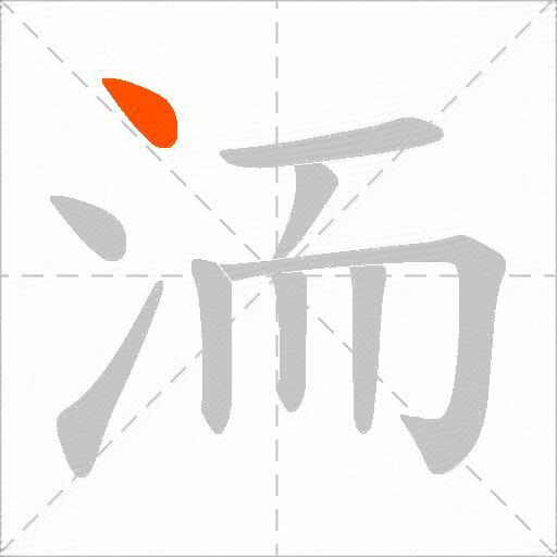 洏