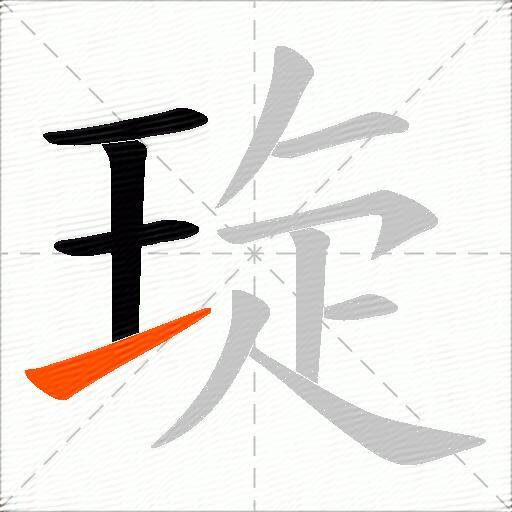 琁