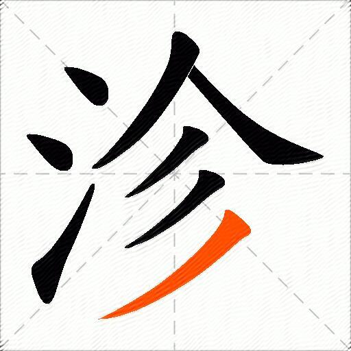 沴