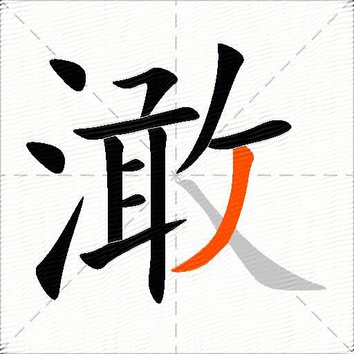 澉