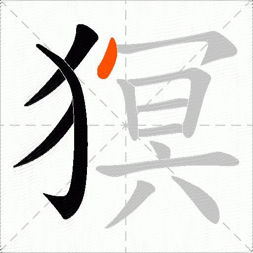 猽