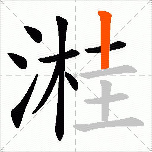 溎