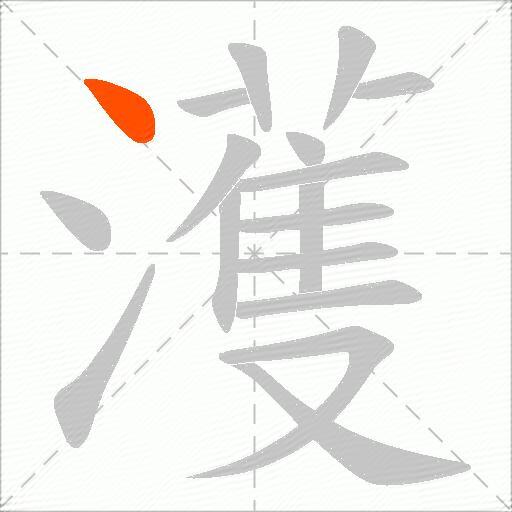 濩