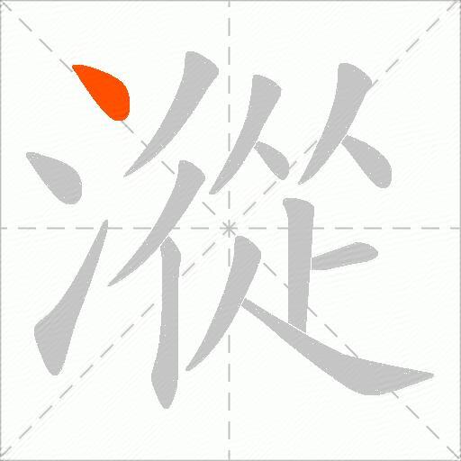 漎