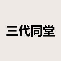 三代同堂是什么意思
