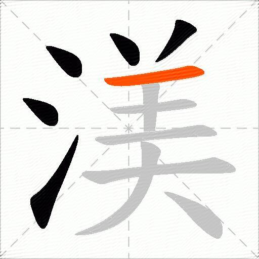 渼