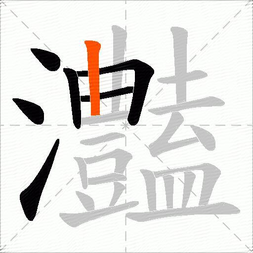 灎