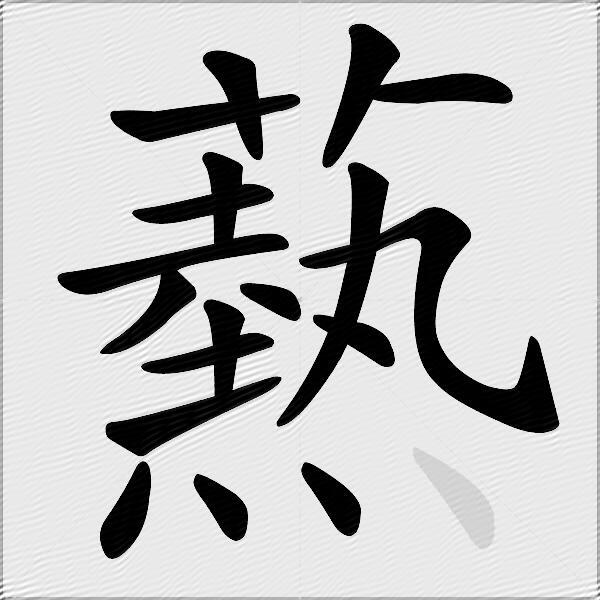 爇