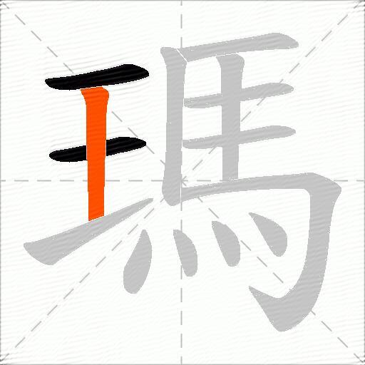 瑪
