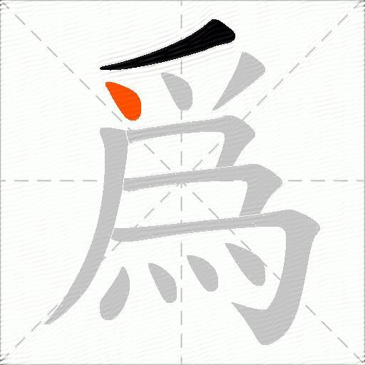 爲