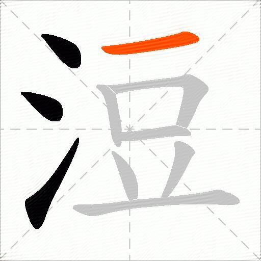 浢