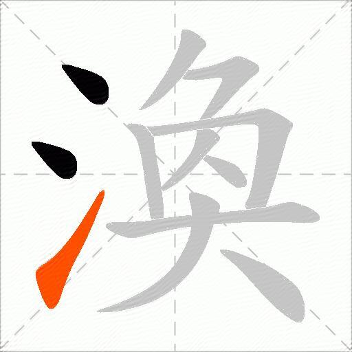 渙