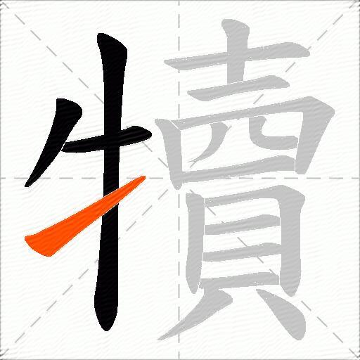 犢