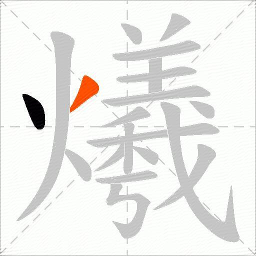 爔
