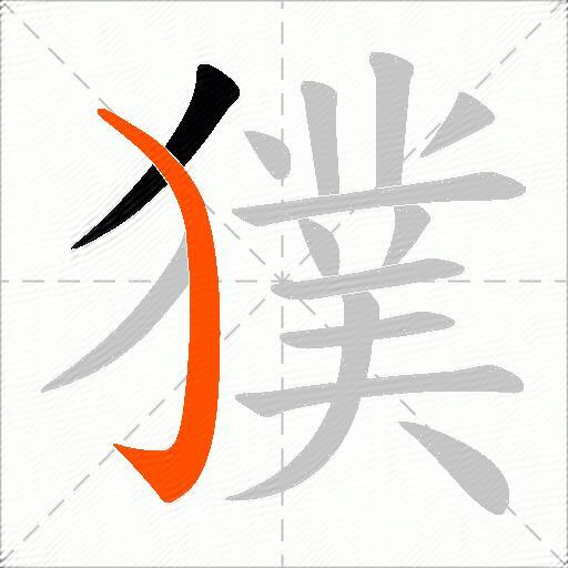 獛