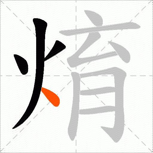 焴