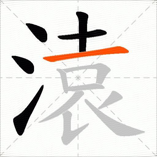 溒