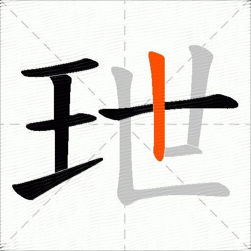 玴