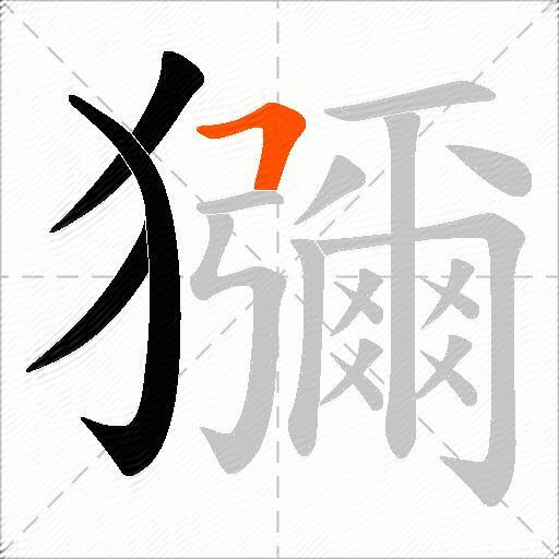 獼