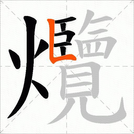 爦