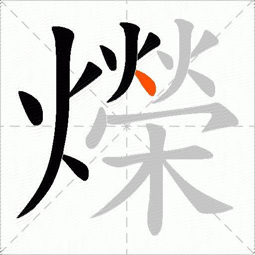 爃