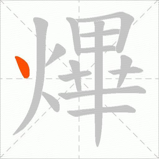 熚