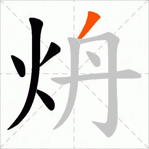 炿